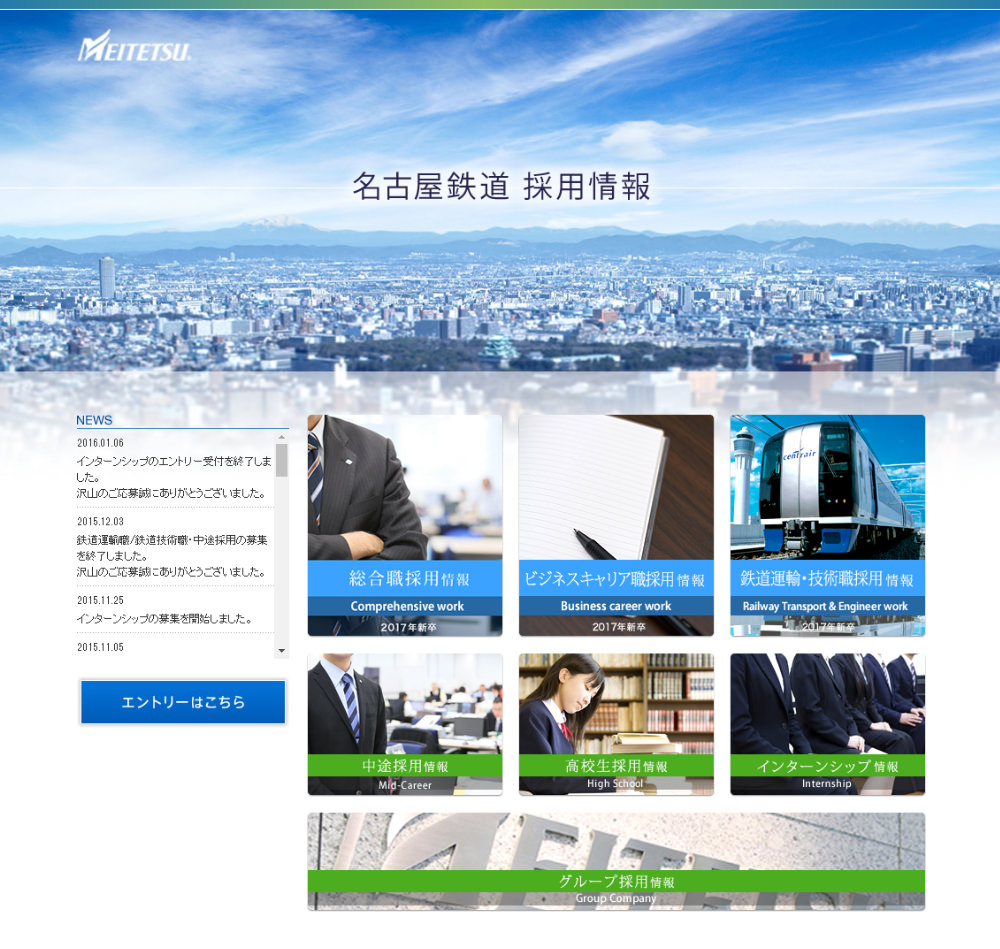 名古屋鉄道 様 - 新卒採用サイト