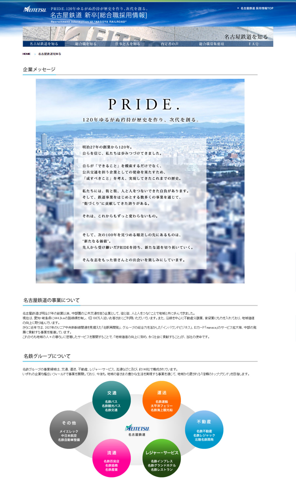 名古屋鉄道 様 - 新卒採用サイト